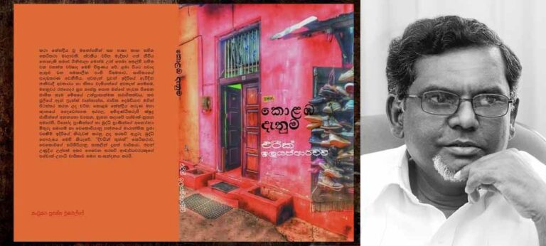එරික් ඉලයප්ආරච්චිගේ ,කොළඹ දැනුම,