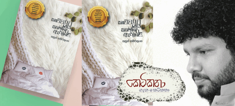 ‘කළුවරට බය කාමරේ ඇතුළෙ’ ගැන කතා කරන්න, කළුවරට බය නොවී අද රෑ අටට එන්න