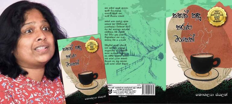 ඇගේ කවිය සමග ඇවිද යා හැකි දුර බොහෝ ය ‘සහස් කඳු තරණ මං පෙත්’