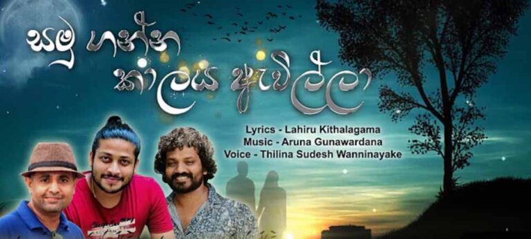 “මේ ගීතයේ මට හොඳටම දැනෙන තැන මෙතැනයි”