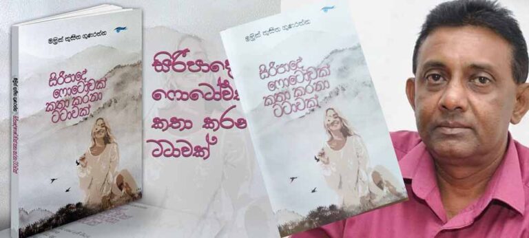 මලික් ගේ කවි පුරාවට කිසියම් අතීත පහසක, සුවඳක දැවටෙන්නට යත්න දැරීමක් දැකිය හැකියි