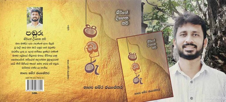 “මේක ගිරවුන්ට බලෙන් චක්කරේ උගන්වන අධ්‍යාපන ක්‍රමයක් !” – භාග්‍ය සමීර ජයසේකර