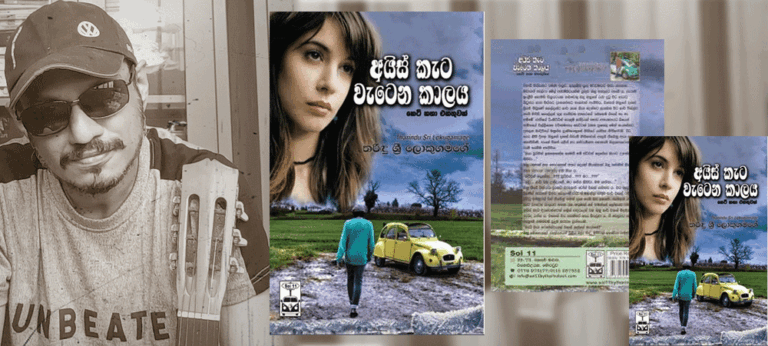 ‘ඔයිල් පැල්ලමේ’, ‘වයර් පොටේ’ පෙර පුහුණුබිම හෙවත් ‘අයිස්කැට වැටෙන කාලය’