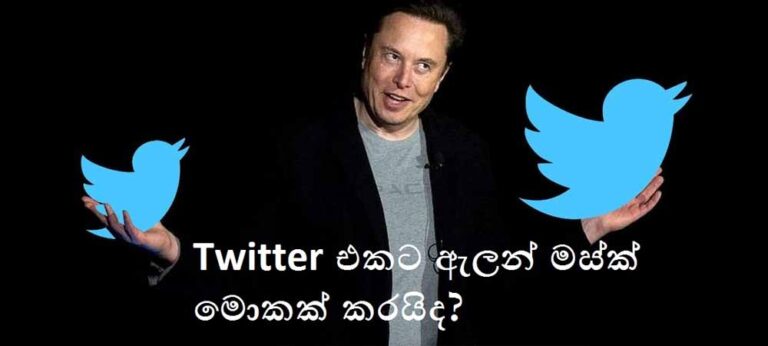 Twitter එකට මොකද වෙන්නේ?