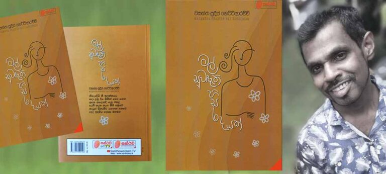 මිනිස් සබඳතාවන්හි ඉසියුම්ම තැන් කොනහන ‘මල් සුවඳැති හිසරදයක්’