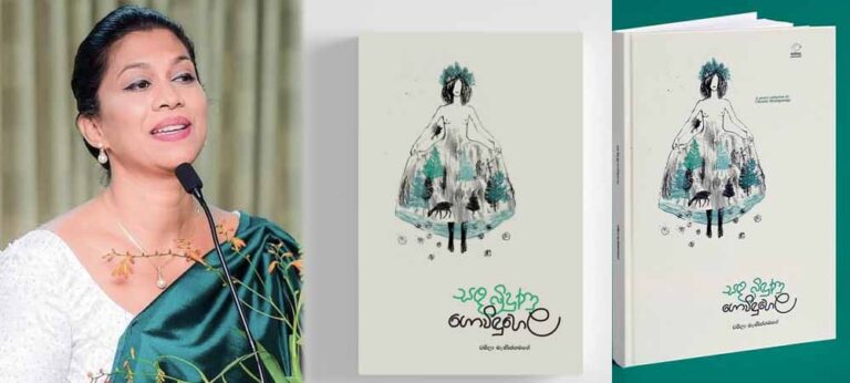 “ඇගේ කවිය යනු පෙමක ඇති අසිරිය මෙන්ම ඉන් ජනිතවන සියුම් වේදනාවන්ගේද එකතුවකි”