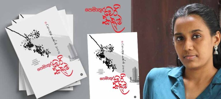 කාව්‍ය විචිත්‍රාතාවෙන් අනූන ‘පෙමාතුර චෙරි කුසුම’