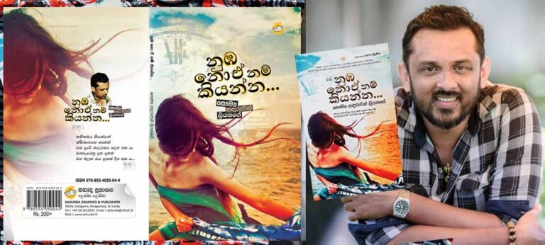 තව කවි පොතකින් නුඹ ආ යුතුය, හදිසියේවත් ‘නුඹ නොඒ නම් කියන්න’ !