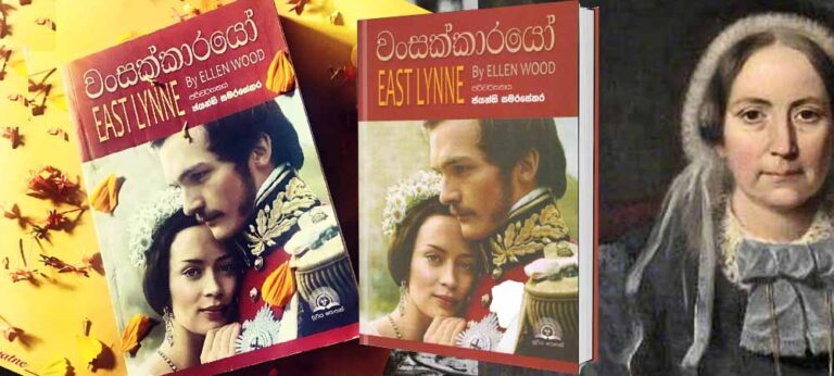 ‘වංසක්කාරයෝ’ East Lynn, Ellen Wood