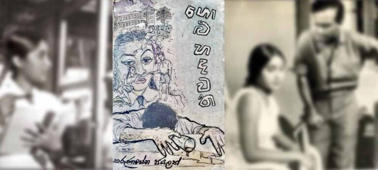 ගොළු හදවත සහ පුවක් ගස්