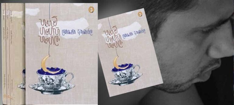 “මේ වගේ ගොරහැඩි සමාජයකට මෙච්චර සියුම් කවි මොකටද කියා අපට හිතෙනවා”