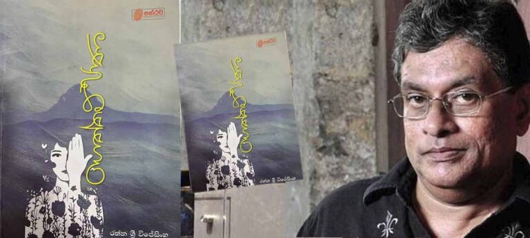 රත්න ශ්‍රී විජේසිංහයන්ගේ කාව්‍ය ප්‍රයාණයෙහි දසවන සළාවැටුම ‘ගෙත්තම්පාණ’