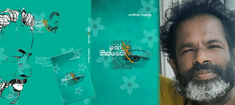 ‘බෝ දෑ නික්මෙති’ දෙසැම්බර් 15 ජාතික පුස්තකාලයේදී