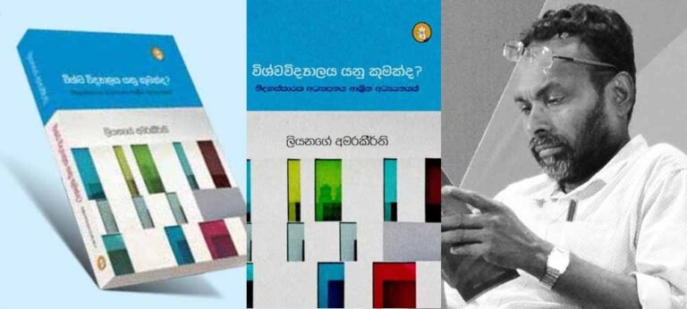 ‘විශ්වවිද්‍යාලය යනු කුමක්ද?’ අපේ විශ්වවිද්‍යාල දෙස බලා කරන ලද සෑබෑ විදර්ශනාවක්
