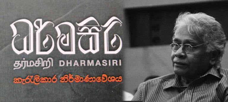 ධර්මසිරි නම් සුසමාදර්ශීය මිනිසා: වම් ඉවුරේ හංස විල (දෙසැ. 21 දා)