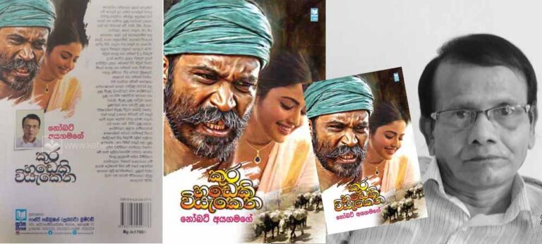 ඉතිහාසය යනු නවකතාකරුවන්ට රන් බිජු සපයන සුවිසල් වස්තුබීජ ගබඩාවක් වැනිය