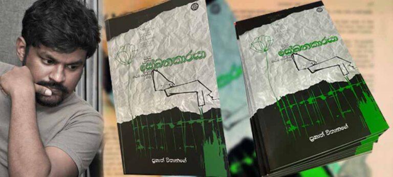 ‘සෝබනකාරයා’ පොත අවසානයේදී පාඨකයා නොව රචකයා ද කුන්ෆු පහරට ලක්ව ඇත්තාක් මෙනි