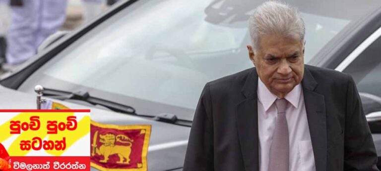 අංගුලිමාලගෙ ඇඟිලි කැපුවෙ රනිල්