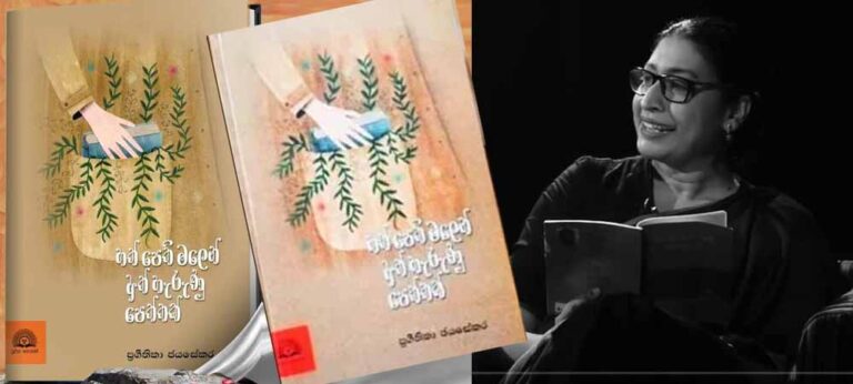 ‘හත්පෙති මලෙන් අත් හැරුණු පෙත්තක්’ – සිංහල කවියට භාෂමය සුබ ලකුණක්