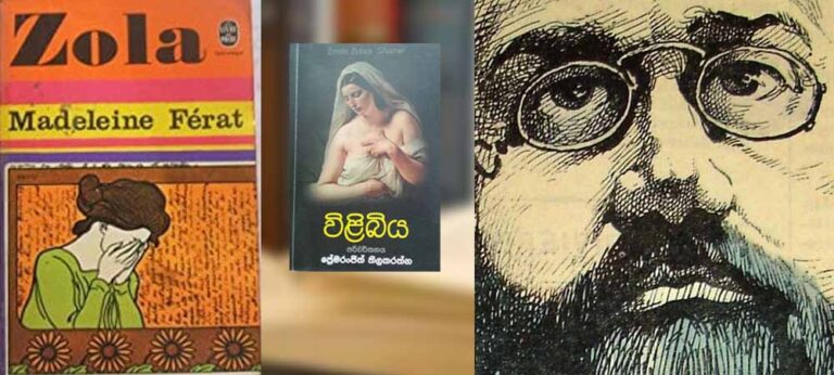 ප්‍රංශ සාහිත්‍යයේ මඟ නොහැරිය යුතු එමිල් සෝලා