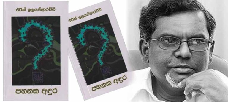 ‘පහනක අඳුර’ මෙම සමාප්ති යුගයේ අන්ධකාරය දැක ගැනීමට ප්‍රබන්ධමය පහනක් දල්වයි