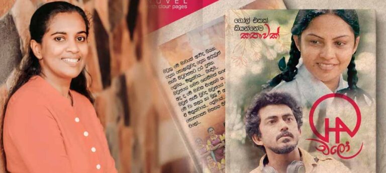 “සාහිත්‍ය නිර්මාණ තුළින් පුළුවන් සමාජයේ ඔළු නිර්මාණය කරන්න”