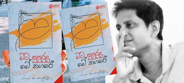 ජනක මහබෙල්ලනගේ ‘මට සුපුරුදු මේ නගරේ’