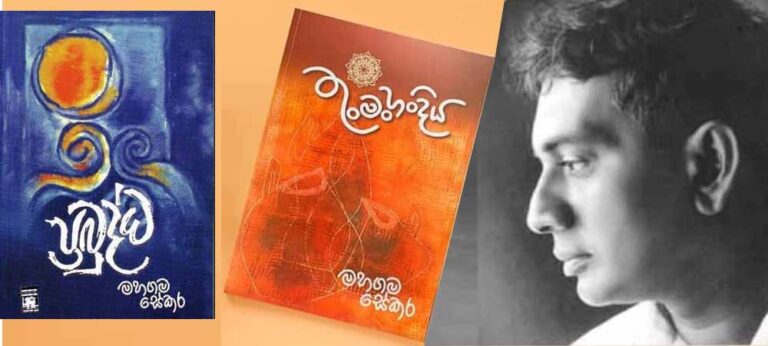 මහගම සේකර දුටු විෂම ලෝකය “ප්‍රබුද්ධ”