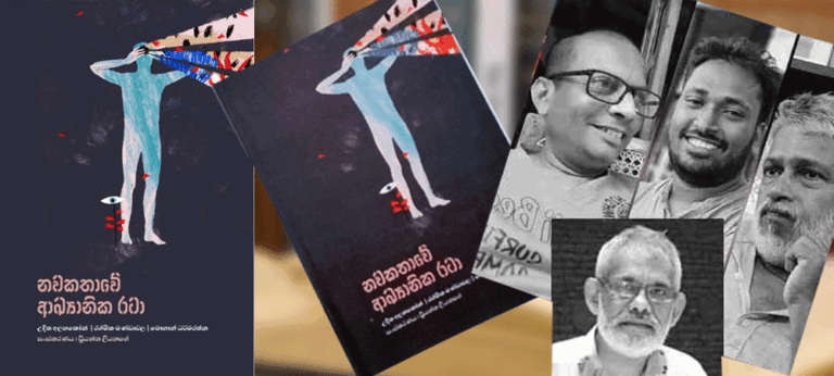 නවකතා ලියන ලියවෙන විදි ගැන ලේඛකයන්ගේ හඬින් ‘නවකතාවේ ආඛානික රටා’
