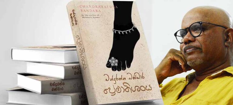 කතුවරයාගේ අපූරු පරිකල්පනය මොනවට හෙළිකරන ‘ප්‍රේමානිශංස’