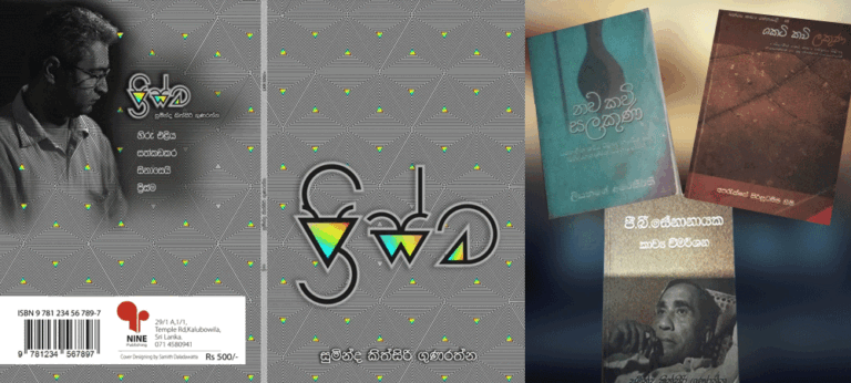 ‘ප්‍රිස්ම’ කාව්‍ය සංග්‍රහය සහ සිංහල බසින් ලියවෙන කෙටි කවිය
