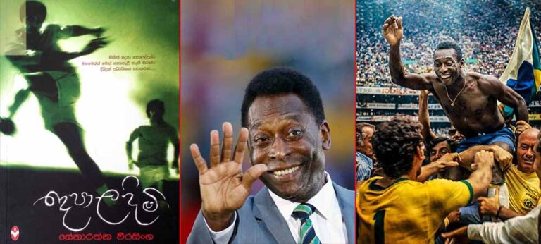 පේලේ මෙලොවින් සමුගැනීම සහ “දෙපා ලදිමි” නවකථාව