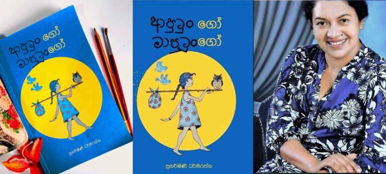 ළතෙත් හෘදවත් රසවත්, ආපුටුංගෝ මාපුටුංගෝ’