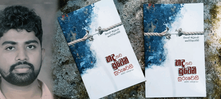 ගිහාන් මධුසංකගේ ‘හද තව සුවෙනි සුරුවෙනි’