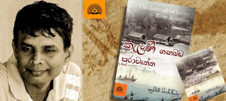 “කැලණි ගඟබඩ පුරාවෘත්ත” දොරට වැඩුම පෙබ 27