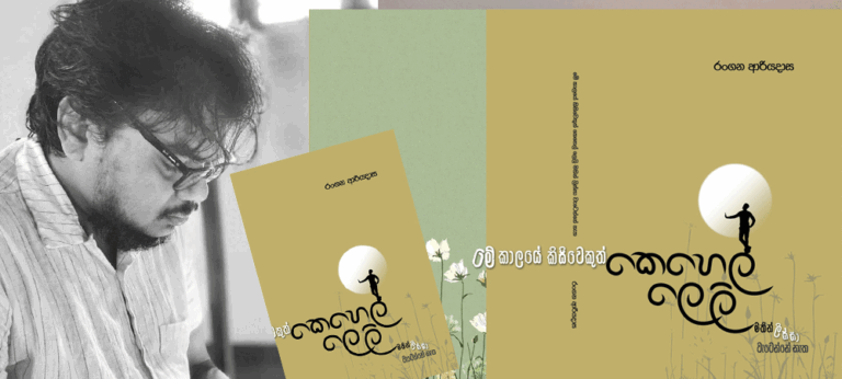 ‘මේ කාලයේ කිසිවෙකුත් කෙහෙල් ලෙලි මතින් ලිස්සා වැටෙන්නේ නැත’