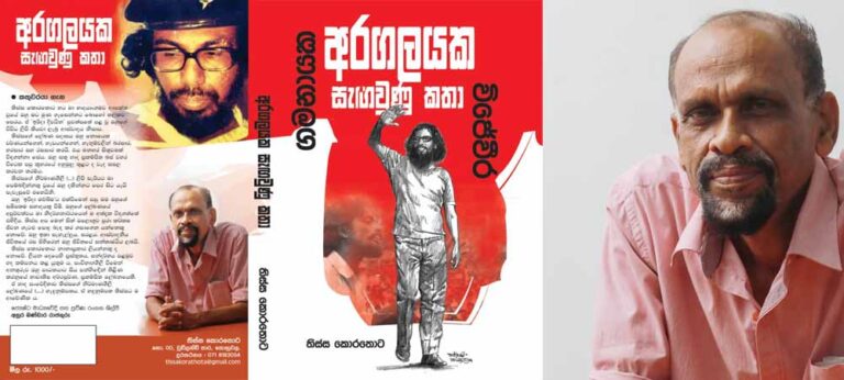 ‘අරගලයක සැඟවුනු කතා’ – තිස්ස කොරතොට