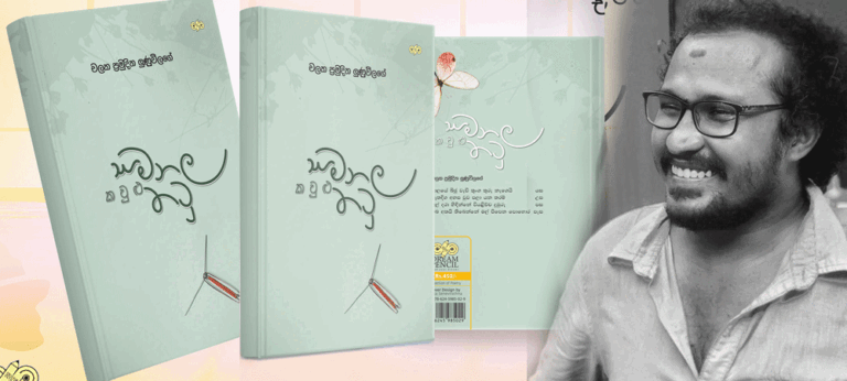 ජීවිතය ඇතුළට සහ පිටතට ඇරෙන ‘සමනල කවුළු තටු’