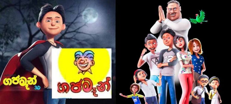 කොපි වෙනුවට ඔරිජිනල් ඉල්ලන වෙලාවක ; ගජමෑන් !