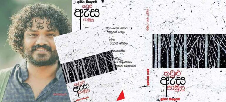 “කවුළු ඇස පාමුල” මගේ සුරතින් පොඩි වී ගිය කවි පොතකි