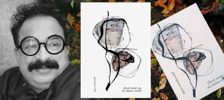 පද උනන්නේ උල්පතකින්දැයි නොතේරෙයි ‘දූරියන් ගහක් යට භද්‍ර කල්පය’
