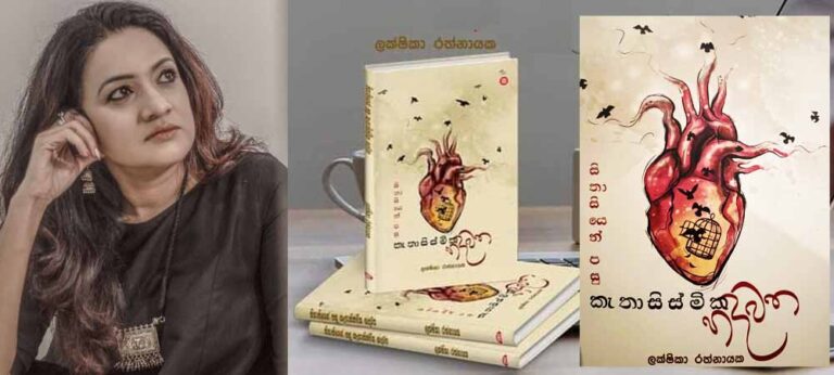 ලක්ෂිකා රත්නායකගේ ‘සිතාසියෙන් පසු කැතාසිස්මික හදවත’