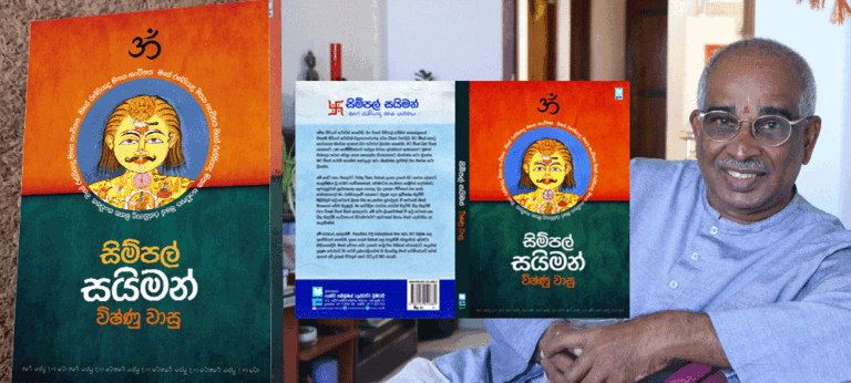 සිම්පල් සයිමන් කියවා කැපිටල් විෂ්ණු දුටුවෙමි