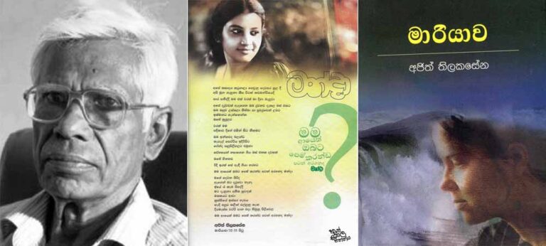 තිලකසේනයන් ගේ ‘මන්දා’ පිළිබඳ යමක්