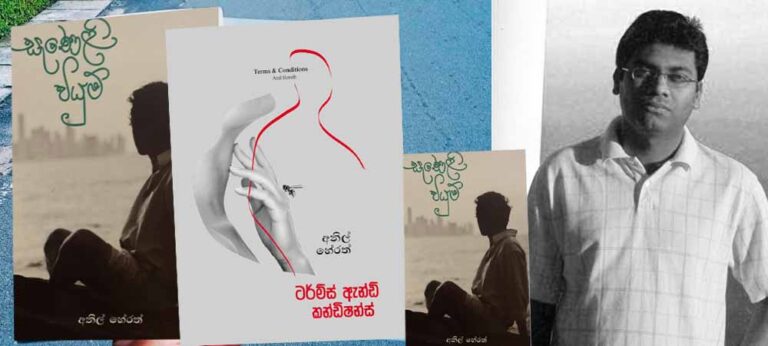 අනිල්ගේ ‘සැණෙලි වියුම්’ සහ ‘ටර්ම්ස් ඇන්ඩ් කන්ඩිෂන්ස්’