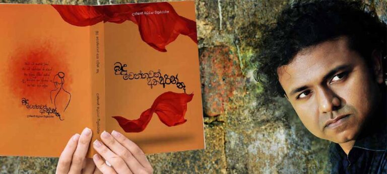 “පෞද්ගලිකවාදී ආත්මීය කවියක් ලියලා තෘප්තිමත් වෙන්න මට නම් බෑ!” – ලක්ෂාන් මධුරංග වික්‍රමරත්න