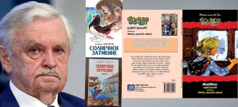 ‘හිරු මඬල මත අඳුර’ ඇල්බට් ලිහනෝව්