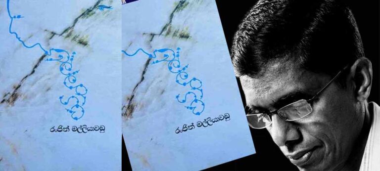 “කවිය හරහා රංජිත් කියවීමට උත්සාහ දරන්න” ‘එල්ලංගාව’ – රංජිත් මල්ලියාවඩු