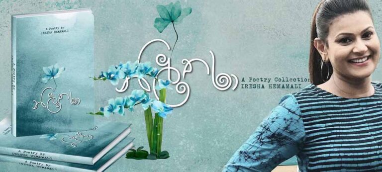 ‘හමාර බණවරට’ පසු පැවරෙන කාව්‍යමය අභියෝගය සුළු පටුද? – ‘නිල්තරා’