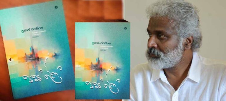 “ප්‍රභාත් ජයසිංහ පාඨකයාගේ නිල අල්ලන්න දන්නවා. හරියට නිවැරදි ම නිලය අල්ලන වෙදෙක් වගේ”
